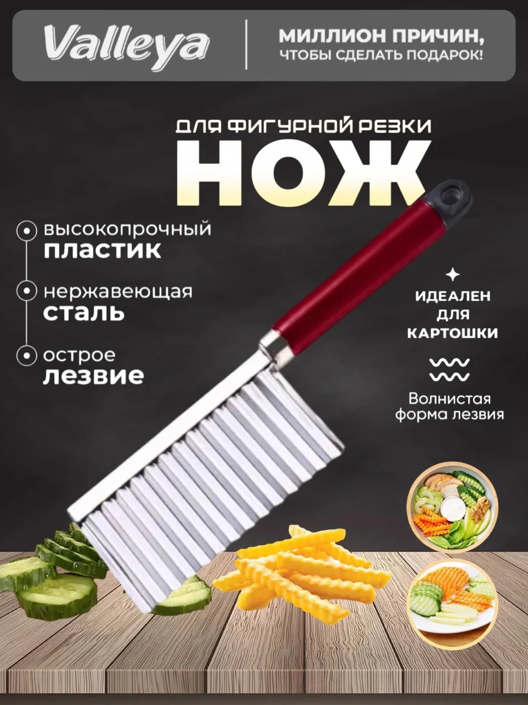 Багровый нож фигурный для нарезки картофеля фри / рифленный нож кухонный / нож волнистый / слайсер
