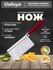 Багровый нож фигурный для нарезки картофеля фри / рифленный нож кухонный / нож волнистый / слайсер