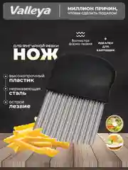 Нож фигурный для нарезки картофеля фри / рифленный нож кухонный / нож волнистый / слайсер