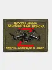 Хаки шеврон нашивка на одежду "Беспилотные войска", на липучке