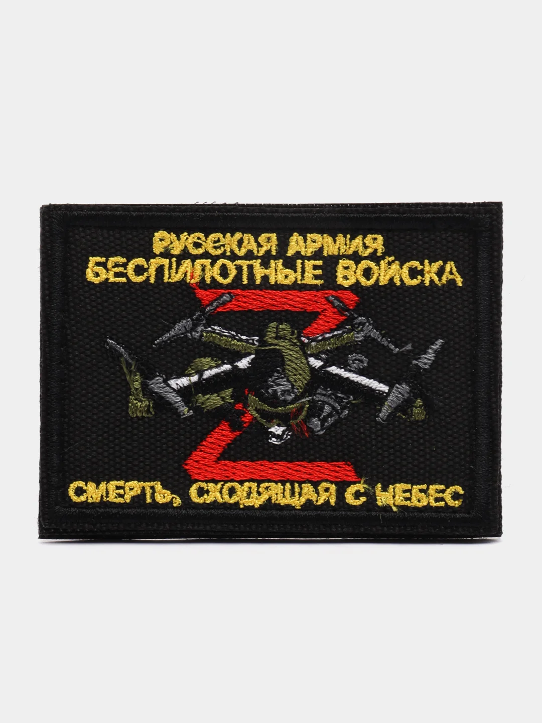 Черный шеврон нашивка на одежду "Беспилотные войска", на липучке