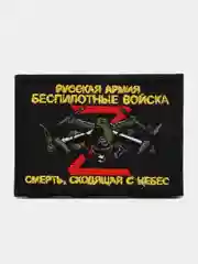 Черный шеврон нашивка на одежду "Беспилотные войска", на липучке