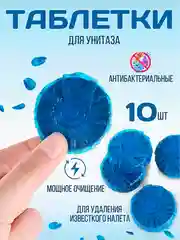 Таблетки для унитаза 10 шт, очищают, дезинфицируют, окрашивают, туалетный блок в бачок