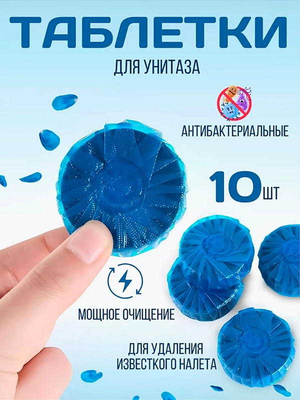 Таблетки для унитаза 10 шт, очищают, дезинфицируют, окрашивают, туалетный блок в бачок