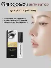 Сыворотка активатор для ускорения роста и укрепления ресниц и бровей,  7 мл