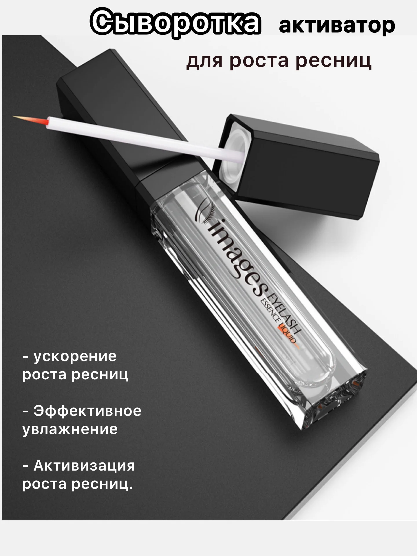 Сыворотка активатор для ускорения роста и укрепления ресниц и бровей, 7 мл