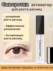 Сыворотка активатор для ускорения роста и укрепления ресниц и бровей,  7 мл