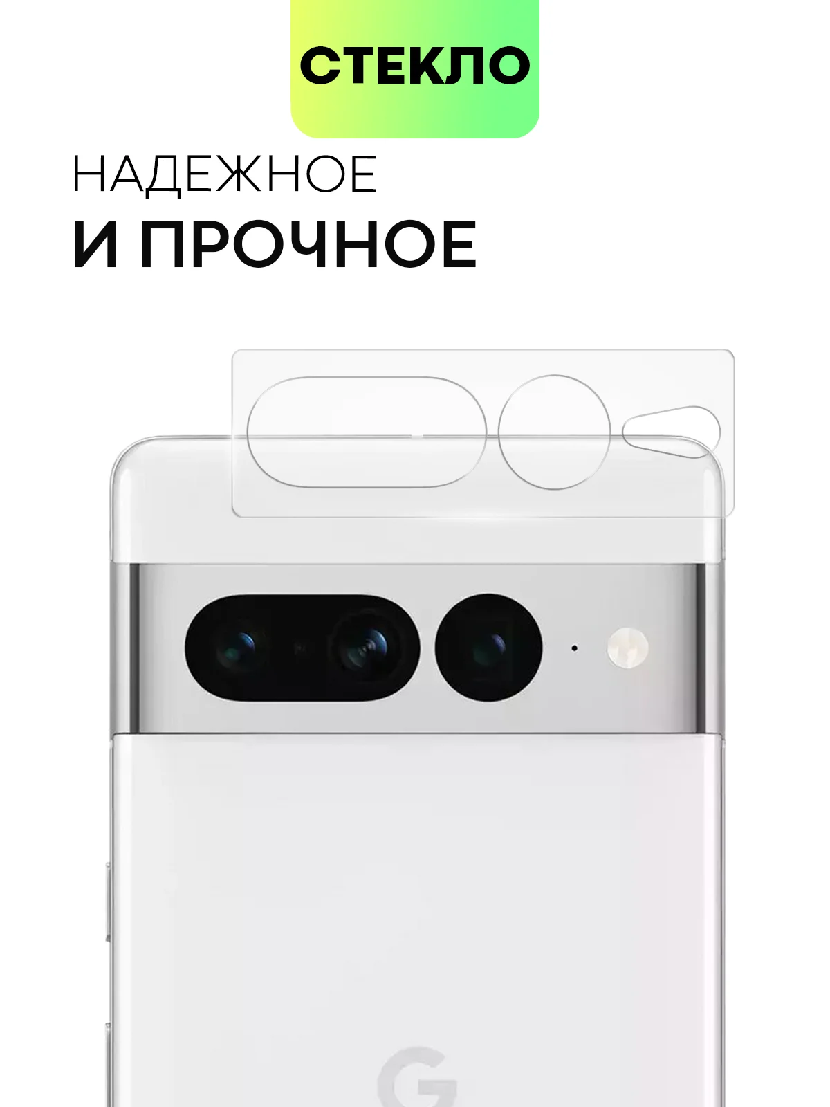 Прозрачный стекло на камеру для телефона Google Pixel 7 Pro защитное BROSCORP прозрачное закаленное