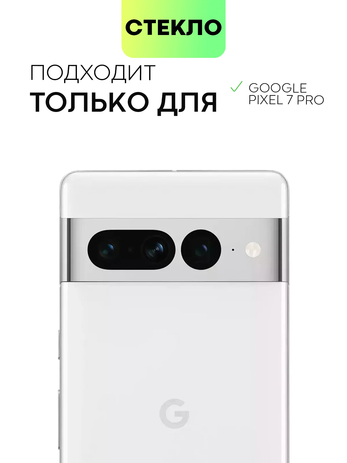 Прозрачный стекло на камеру для телефона Google Pixel 7 Pro защитное BROSCORP прозрачное закаленное