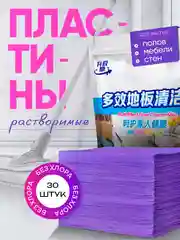 Лавандовый моющее средство для мытья пола, стен Растворимые пластины листы 30 шт Аромат для помещений