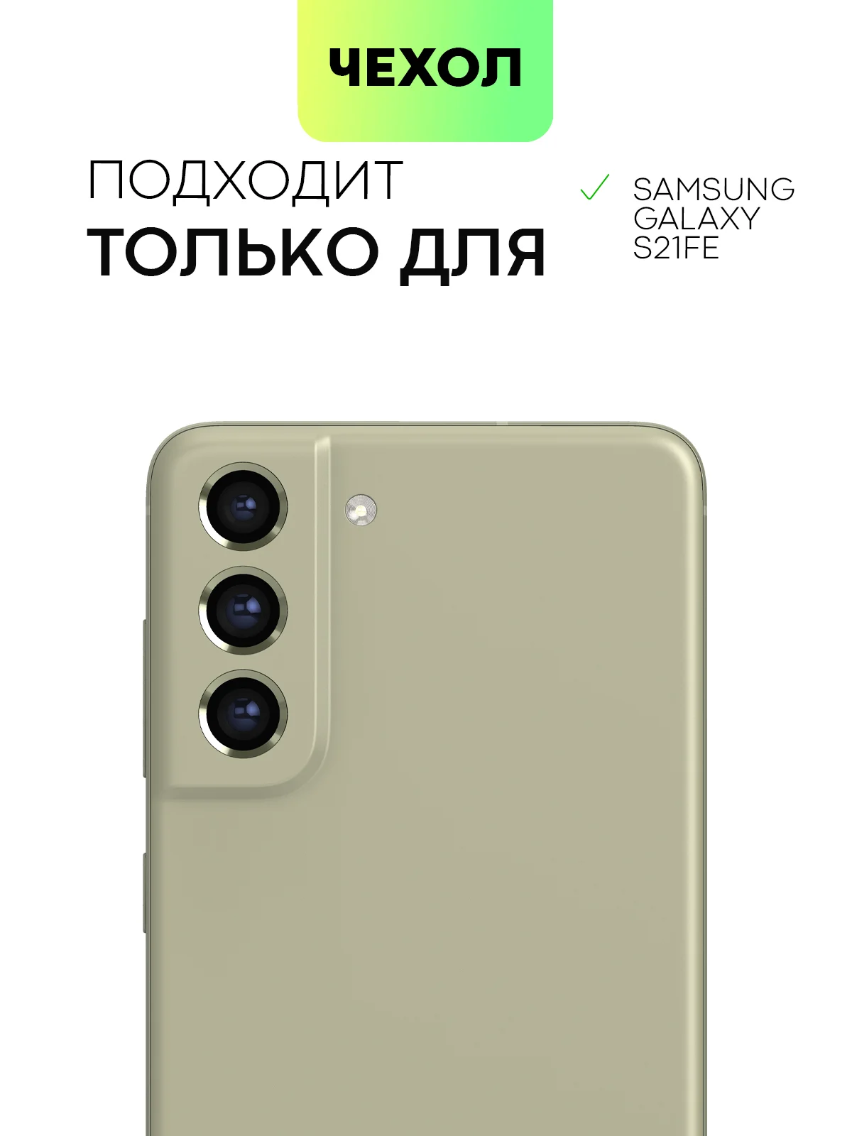 Зеленый чехол для Samsung Galaxy S21 FE силиконовый  BROSCORP матовый / прозрачный с защитой камер