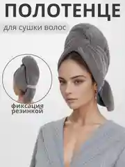Серый тюрбан для сушки волос, чалма полотенце из микрофибры, шапочка после душа, подарок