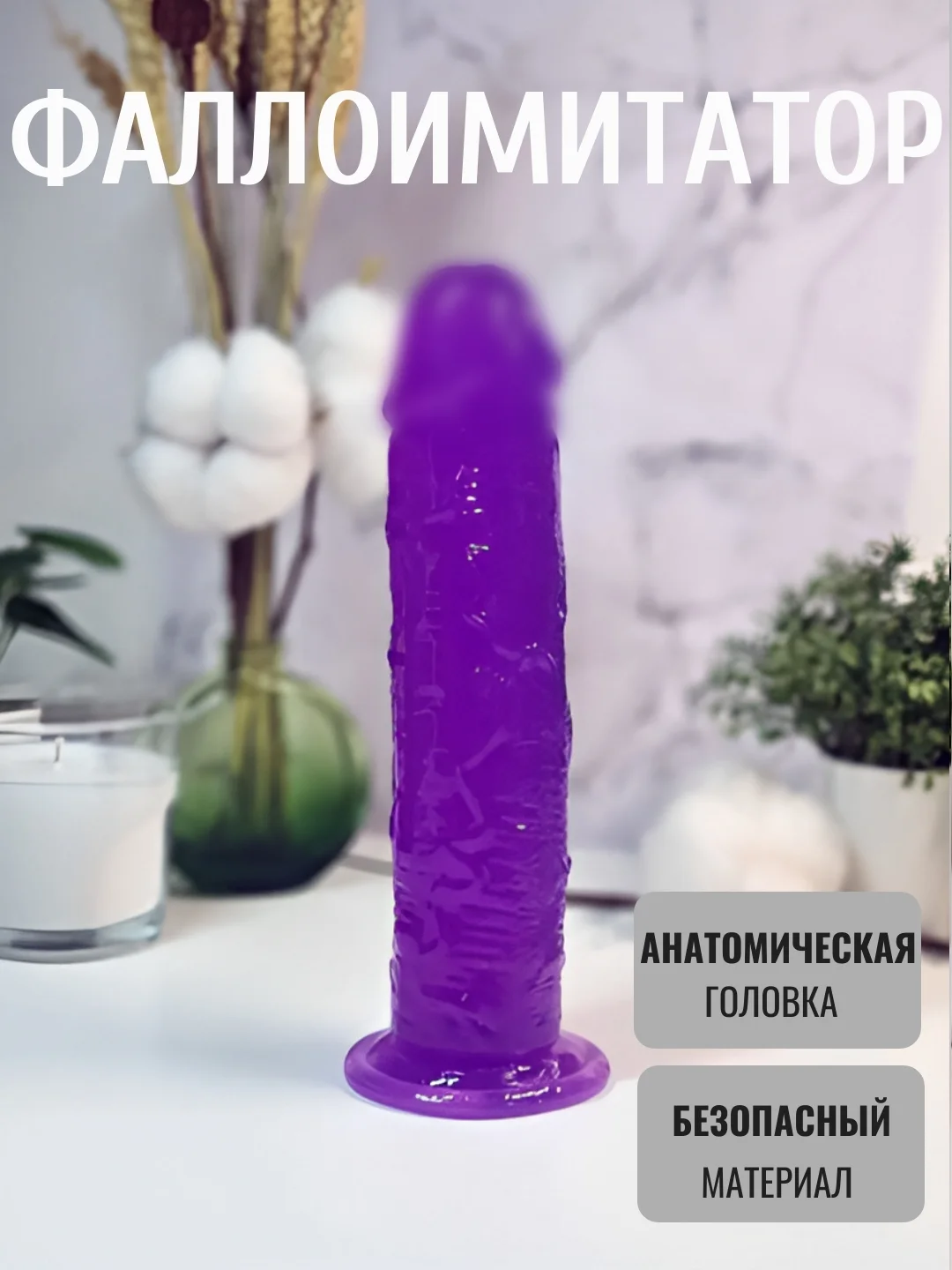 Фиолетовый фаллоимитатор для женщин анальный и вагинальный на присоске, реалистичный фалоимитатор