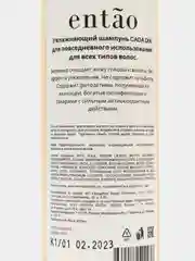 Набор для ухода за волосами Entao - шампунь и кондиционер