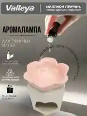 Кремовый аромалампа для эфирных масел и аромавоска