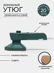 Утюг дорожный, паровой, отпариватель для одежды ручной, мини утюг с ручкой