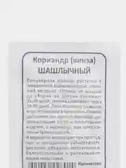 Семена Кориандр(кинза) ШАШЛЫЧНЫЙ 2гр Уральский Дачник