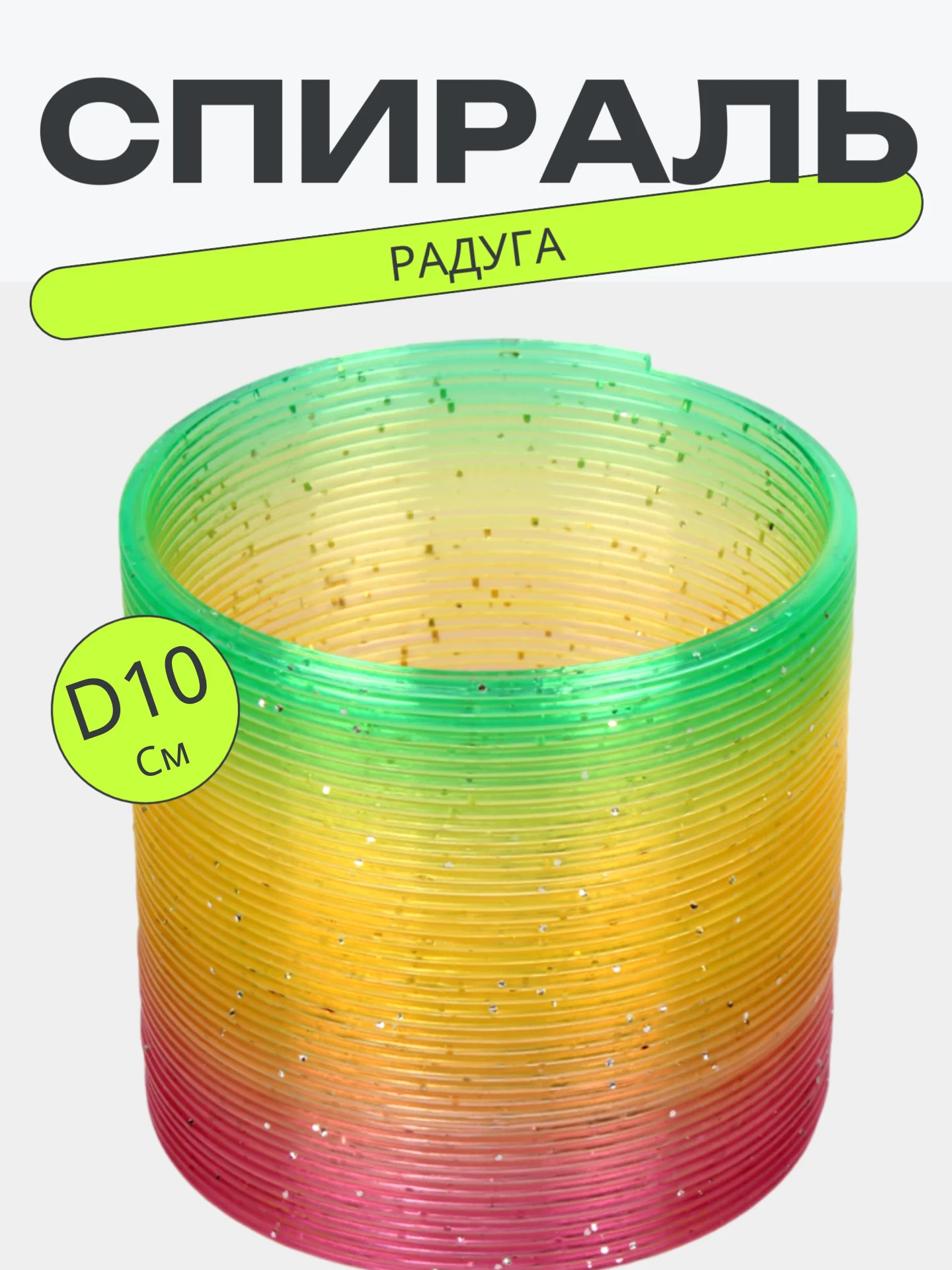 Игрушка Радуга