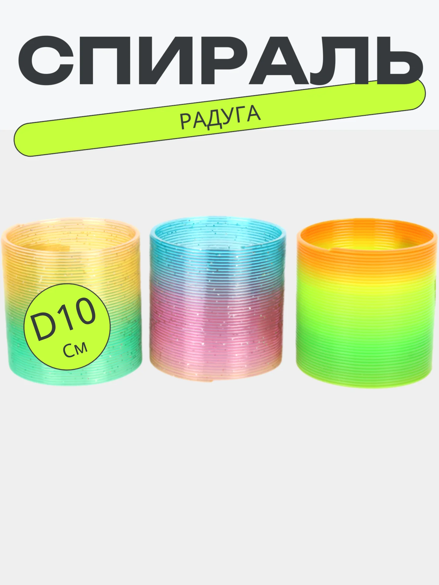 Игрушка Радуга