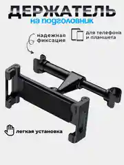 Держатель для телефона и планшета в машину на подголовник, раздвижной