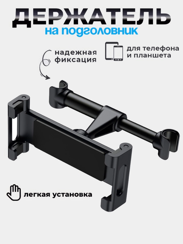 Держатель для телефона и планшета в машину на подголовник, раздвижной