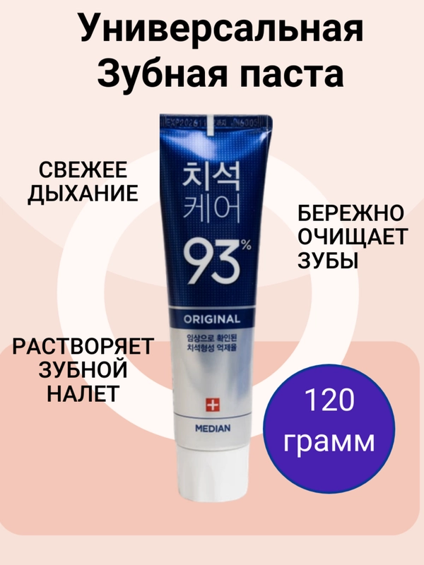 Зубная паста отбеливающая Median Dental IQ 93% Корейская