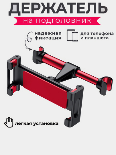 Держатель для телефона и планшета в машину на подголовник, раздвижной