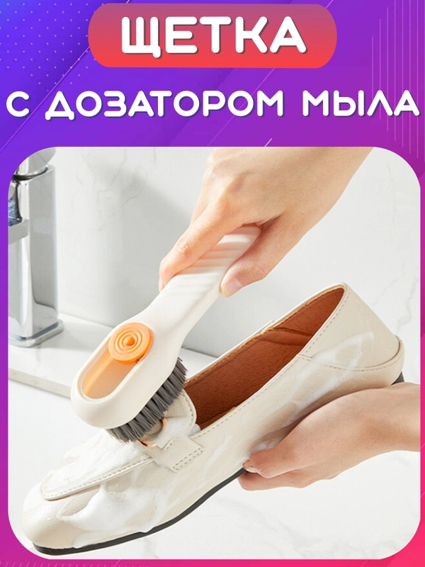 Щетка с дозатором для мыла, геля для посуды, обуви, одежды. Щеточка для ковров, мебели