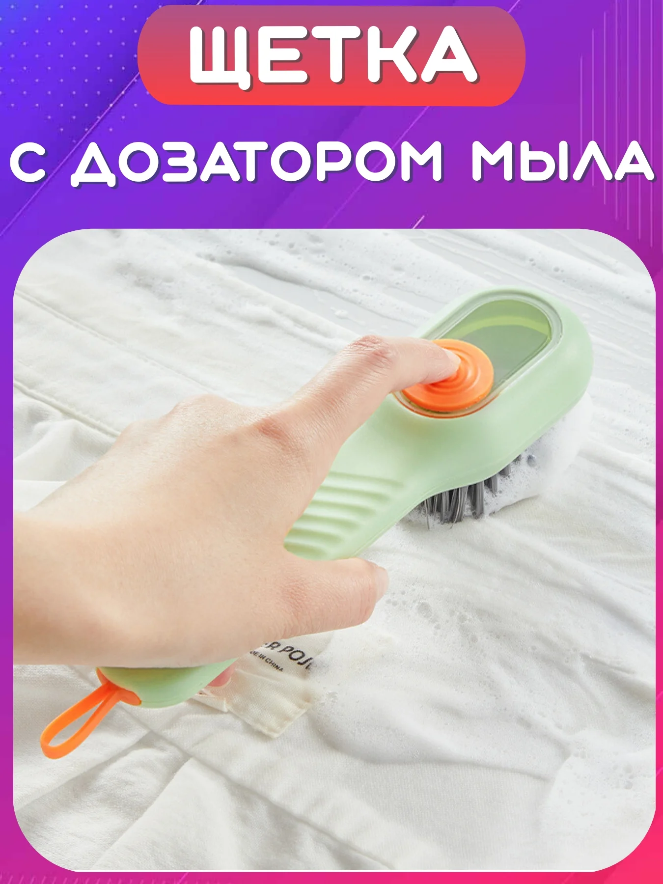 Белый щетка с дозатором для мыла, геля для посуды, обуви, одежды. Щеточка для ковров, мебели