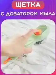 Белый щетка с дозатором для мыла, геля для посуды, обуви, одежды. Щеточка для ковров, мебели