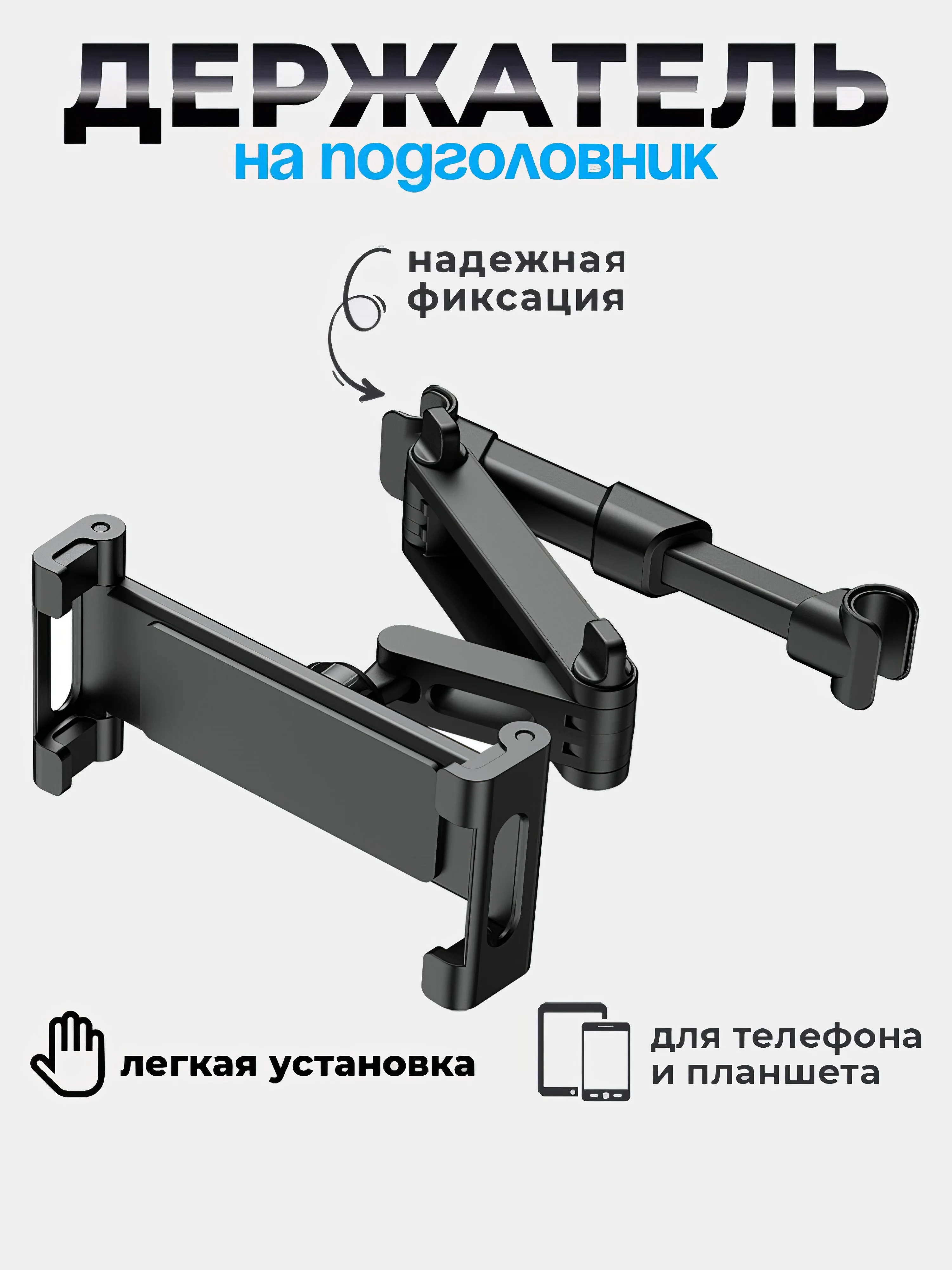 Угольный держатель для телефона и планшета в машину на подголовник, раздвижной