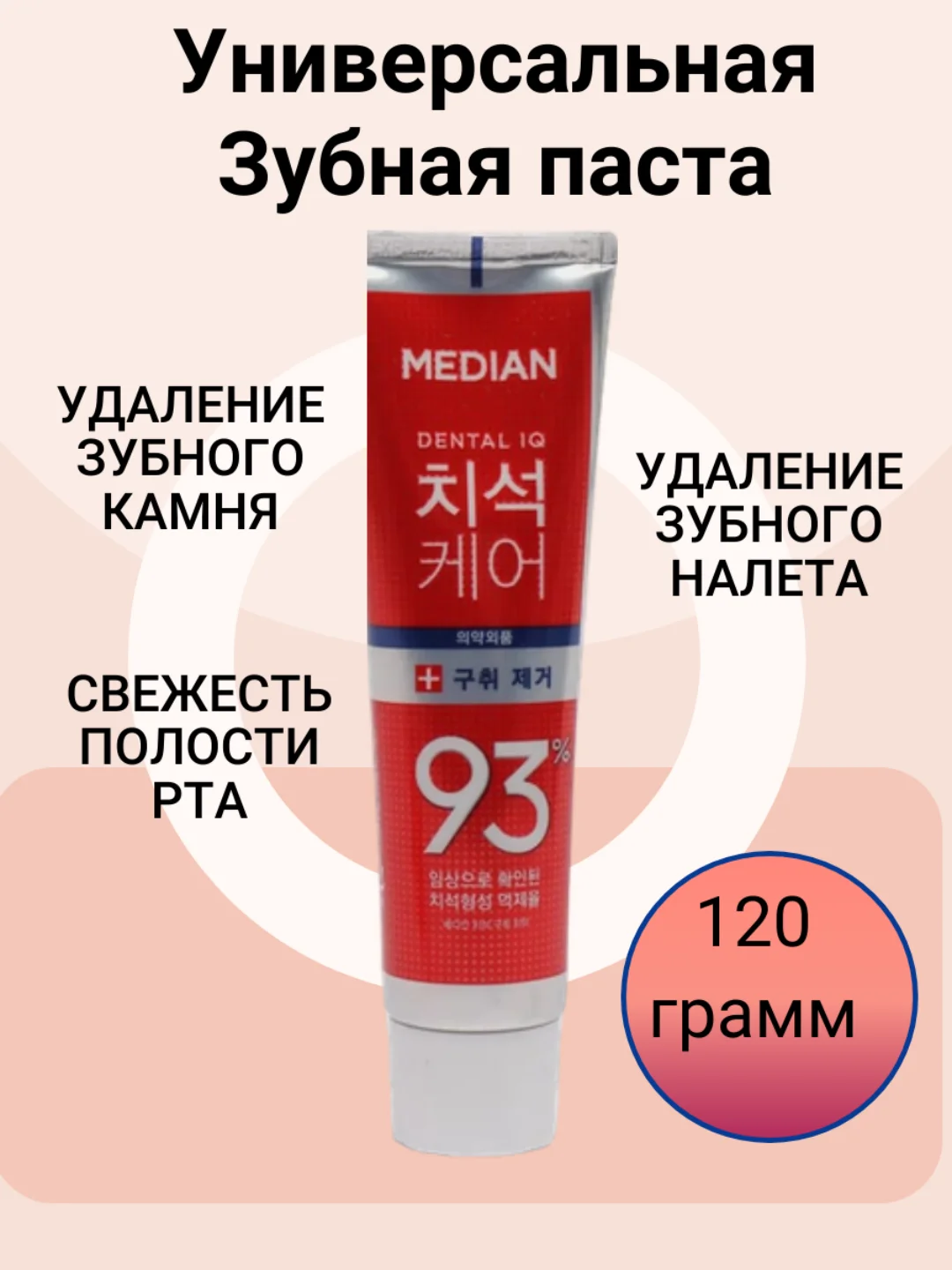 Красный зубная паста отбеливающая Median Dental IQ 93% Корейская