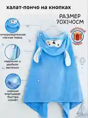 Лазурный халат-пончо детский, уголок  для мальчиков и девочек