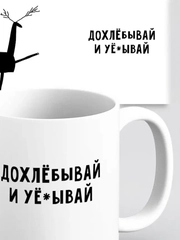 Кружка с приколом мем для гостя "Дохлебывай и уеб..й", прикольная кружка