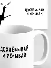 Кружка с приколом мем для гостя "Дохлебывай и уеб..й", прикольная кружка