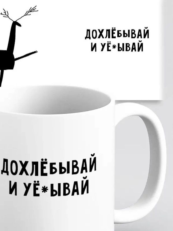 Кружка с приколом мем для гостя "Дохлебывай и уеб..й", прикольная кружка