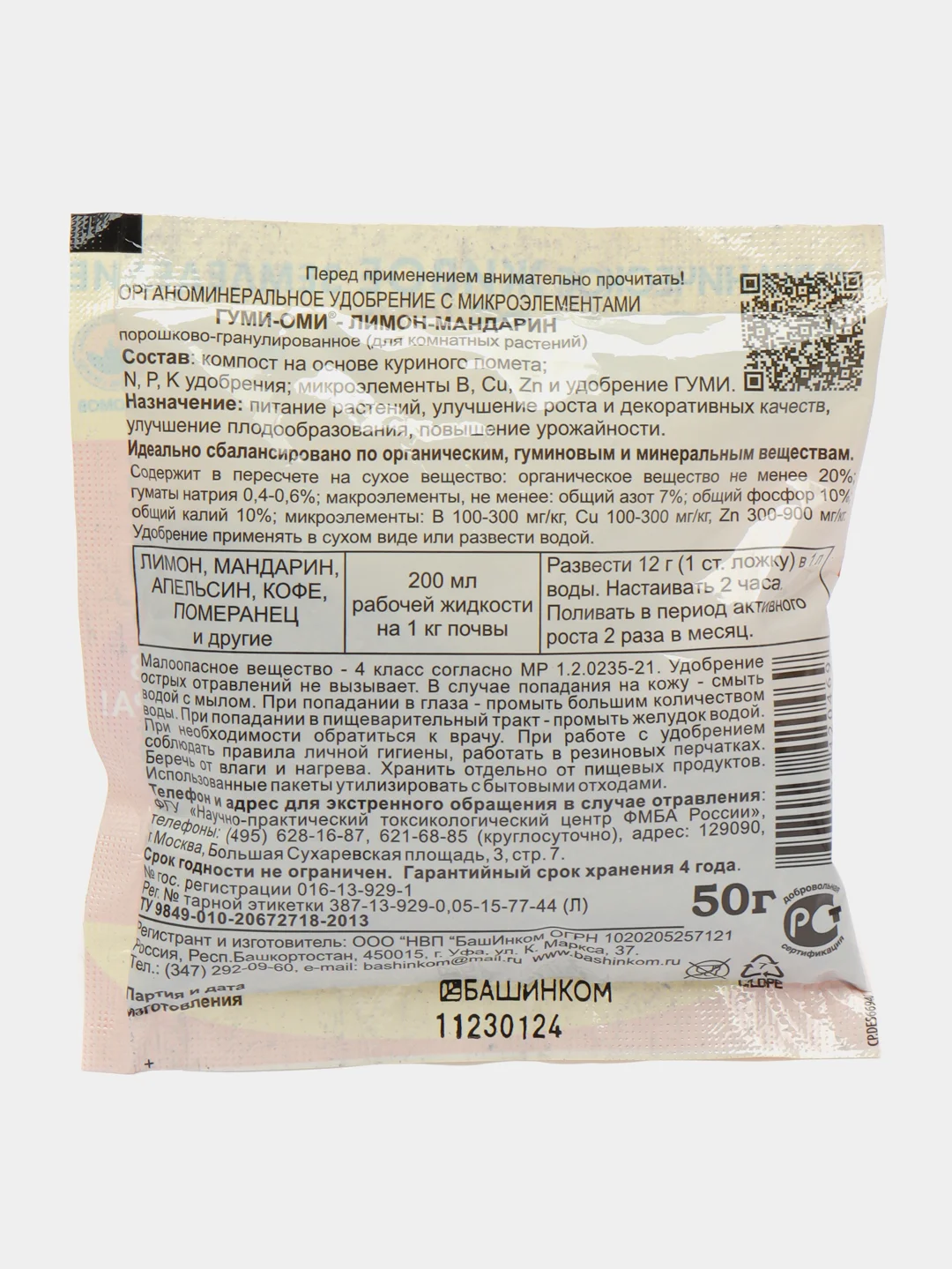Мягкое удобрение ГУМИ-ОМИ для комнатных растений( лимон,апельсин,померанец,кофе) 50гр ОЖЗ