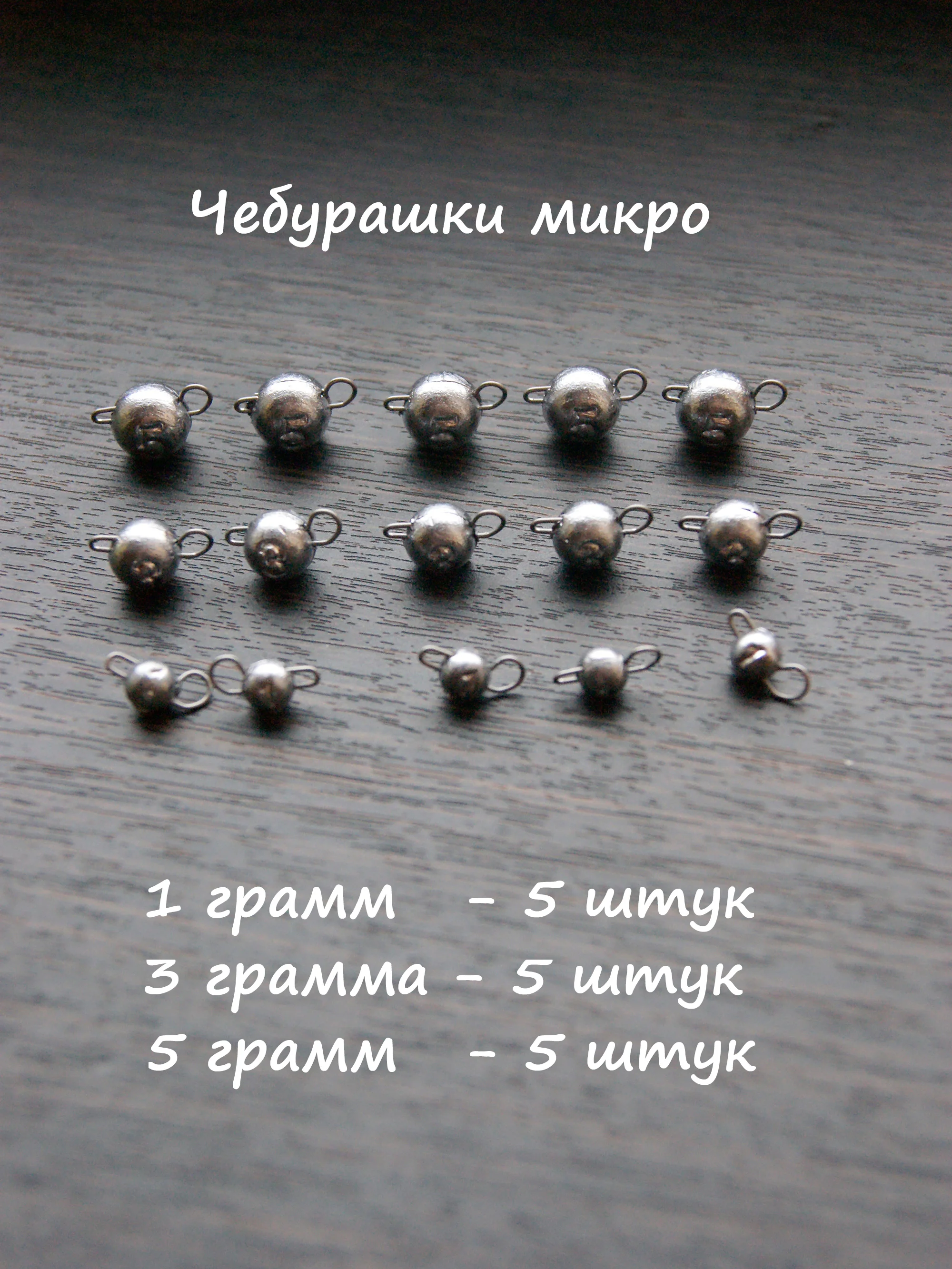 Набор грузил разборная чебурашка микро 1, 3, 5 гр для рыбалки