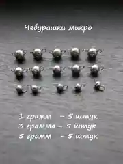 Набор грузил разборная чебурашка микро 1, 3, 5 гр для рыбалки