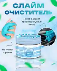 Лизун гель очиститель для автомобиля, клавиатуры 200 г / Слайм для сухой уборки автомобиля