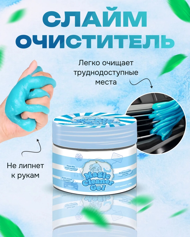Лизун гель очиститель для автомобиля, клавиатуры 200 г / Слайм для сухой уборки автомобиля