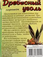 Уголь древесный порошок 0,2л