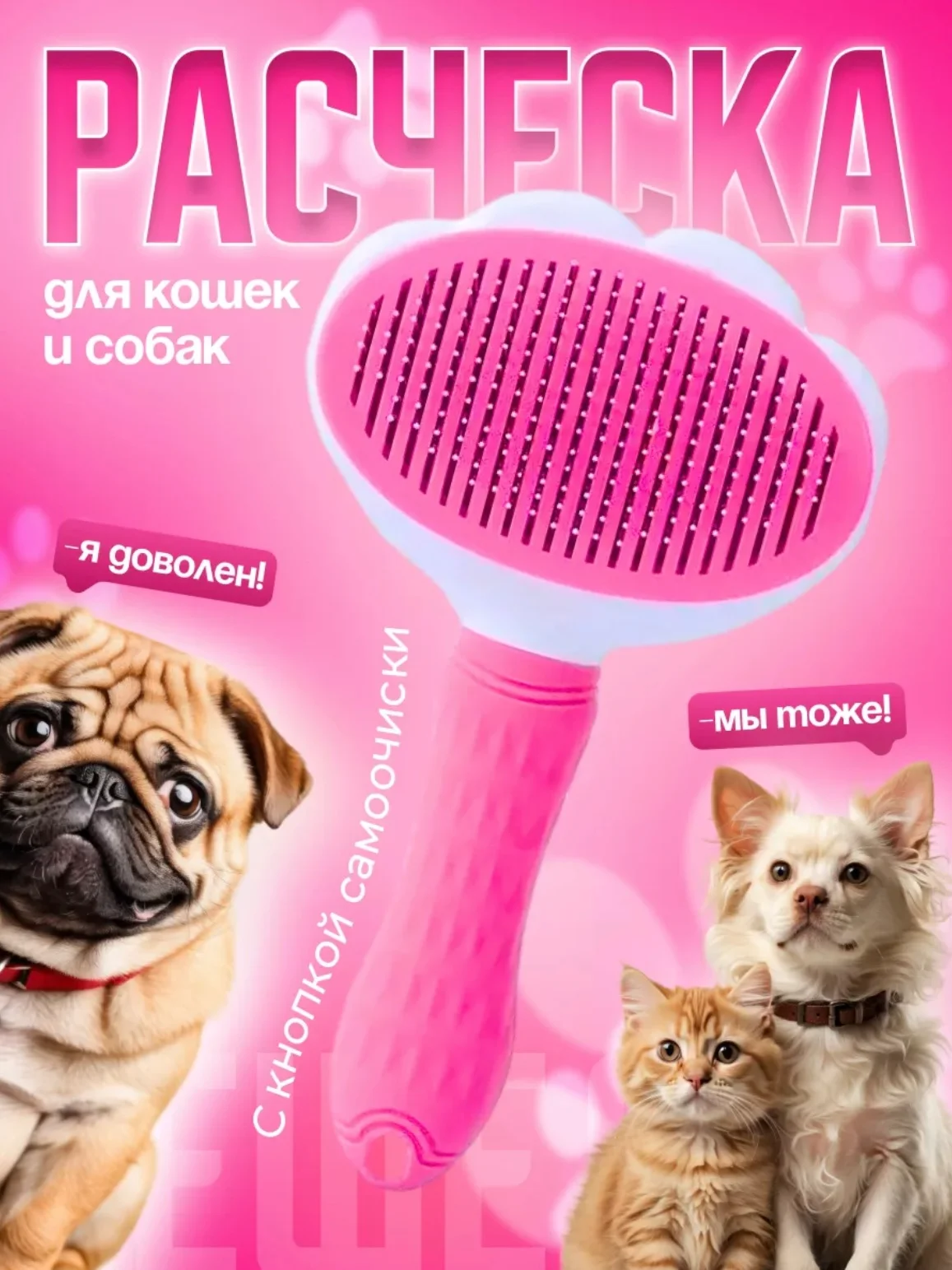 Розовый расческа для кошек собак, пуходерка с самоочисткой, чесалка, щетка дешеддер