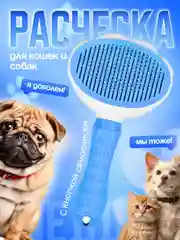 Расческа для кошек собак, пуходерка с самоочисткой, чесалка,  щетка дешеддер