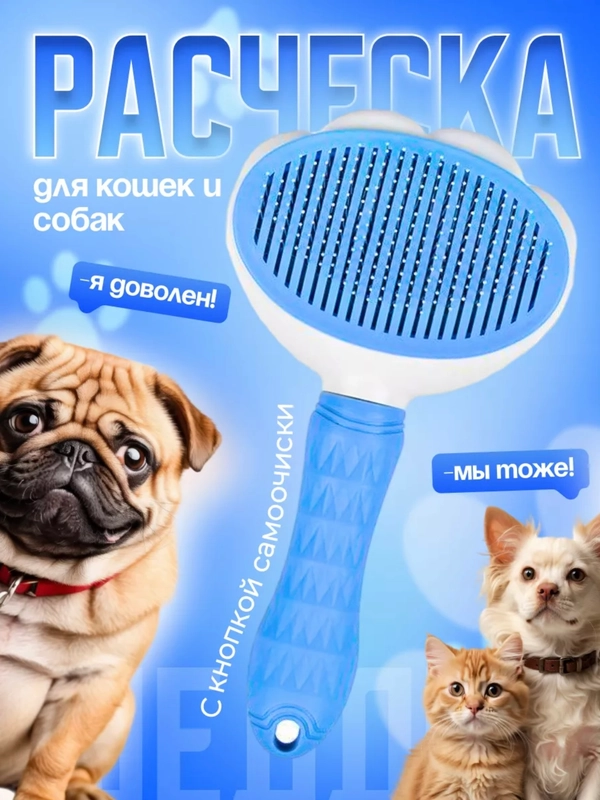 Расческа для кошек собак, пуходерка с самоочисткой, чесалка,  щетка дешеддер