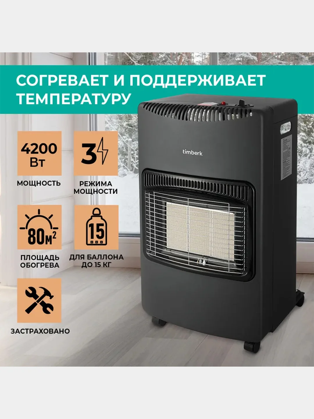 Газовый керамический обогреватель Timberk T-GS4-G10, черный, 4200 Вт