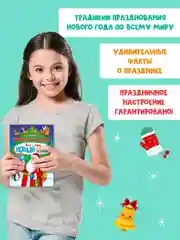 Книга детская энциклопедия Всё про Новый год, 48 стр А5. Проф-Пресс