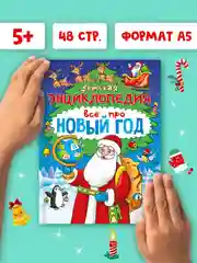 Книга детская энциклопедия Всё про Новый год, 48 стр А5. Проф-Пресс