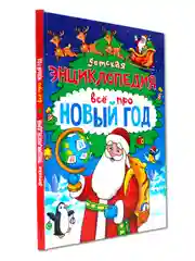Книга детская энциклопедия Всё про Новый год, 48 стр А5. Проф-Пресс
