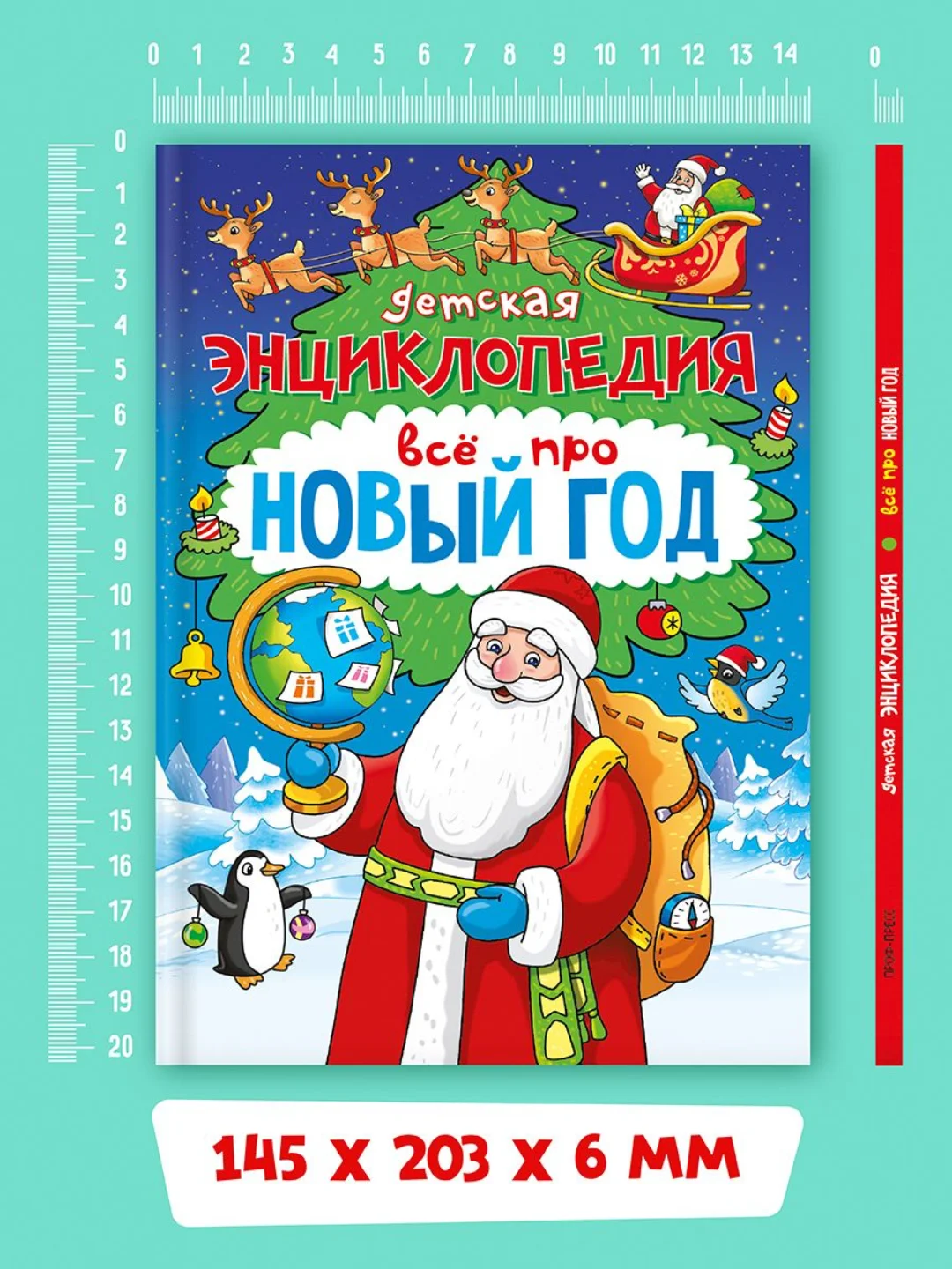 Книга детская энциклопедия Всё про Новый год, 48 стр А5. Проф-Пресс